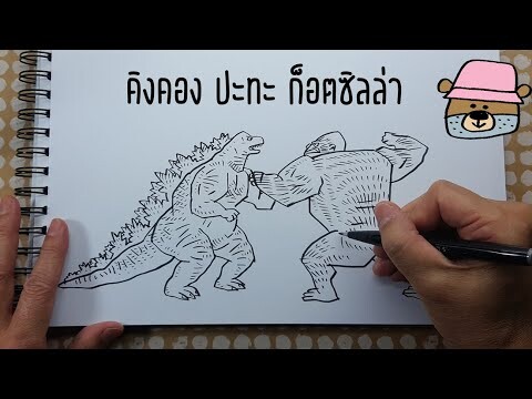 Godzilla Vs. Kong | ก็อดซิลล่าปะทะคอง -การ์ตูนลายเส้น