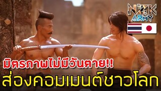 ส่องคอมเมนต์ชาวโลก-เกี่ยวกับภาพยนตร์เรื่อง“ซามูไร อโยธยา”ที่แสดงความสัมพันธ์ไทย-ญี่ปุ่น124ปี