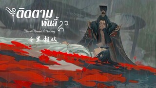 [ Thai ver ] ติดตามพันลี้ | 千里相从 |《二哈和他的白猫师尊》// ฮัสกี้หน้าโง่กับอาจารย์เหมียวขาวของเขา \\