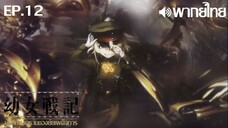 Youjo Senki ซีซั่น 1 พากย์ไทย ตอนที่ 12