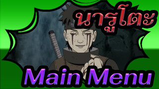 นารูโตะ|[อัลติเมทนินจาสตอร์ม]Main Menu[เพลงประกอบ]_B