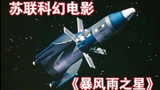 1962年苏联科幻电影《暴风雨之星》特效欣赏——红色联盟金星历险