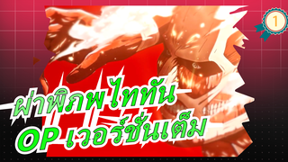 [ผ่าพิภพไททัน]ซีซั่น 3| ตอนที่ 2| OP เวอร์ชั่นเต็ม [1080P]_1