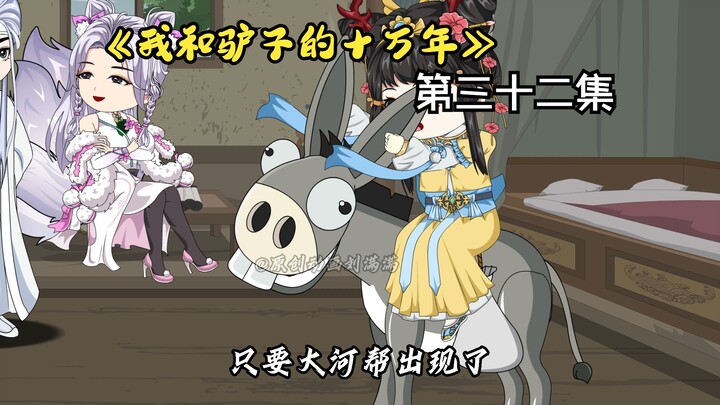 《我和驴子的十万年》第三十二集