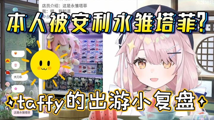 【永雏塔菲】本人被店员安利永雏塔菲？塔菲的出游小复盘