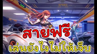 Speed Drifters EP#15 สายฟรีเล่นยังไงไม่ให้เจ็บ