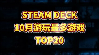 10月 SeamDeck 热玩游戏榜 TOP20 出炉 ，《黑神话悟空》跌出前10，《暗喻幻想》《七龙珠电光炸裂Zero》入榜，来看看具体排名情况。