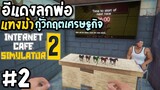 แทงม้ากู้วิกฤตเศรษฐกิจ  Internet Cafe Simulator2 #2 🐴