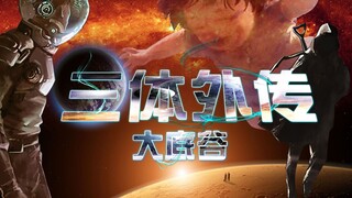 【三体外传】三体外传-大低谷预告片