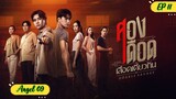 🇹🇭DOUBLE SAVAGE EP 11 ENG SUB (2023) ON GOING