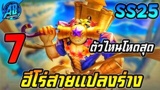 ROV 7 อันดับฮีโร่ ที่เก่งมากที่สุดในสาย แปลงร่าง! ในSS25  (S1/2023) |AbGamingZ