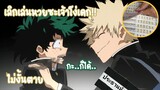 My hero academia | อนิเมะพากย์นรก#33 เมื่อเดกุเล่นหวยใต้ดินและบาคุโกขอให้เลิก