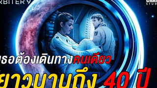 สปอยหนัง Orbiter 9 (2018) Netflix by Champ Studio