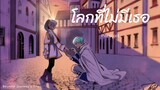 โลกที่ไม่มีเธอ ( AMV )Beyond Journey’s End