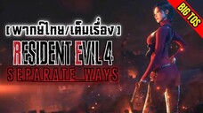 [พากย์ไทย] Resident Evil 4: Remake / Separate Ways (เต็มเรื่อง)