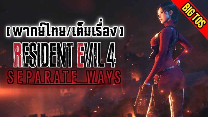 [พากย์ไทย] Resident Evil 4: Remake / Separate Ways (เต็มเรื่อง)