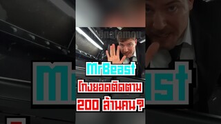 MrBeast โกงยอดผู้ติดตาม 200 ล้านคน? #fypシ #short #mrbeast #tiktok