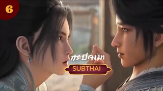 กระบี่จงมาตอนที่6 SUBTHAI