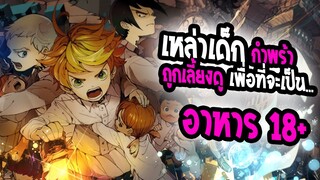 [REVIEW] : Promised Neverland เมื่อสถานเลี้ยงเด็กกำพร้า คือ ฟาร์มให้ปีศาจกิน 18+