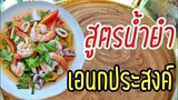 สูตรน้ำยำเอนกประสงค์l สำหรับร้านอาหาร