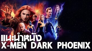 แนะนำหนัง X-Men Dark Pheonix : ดมกาวดูหนัง