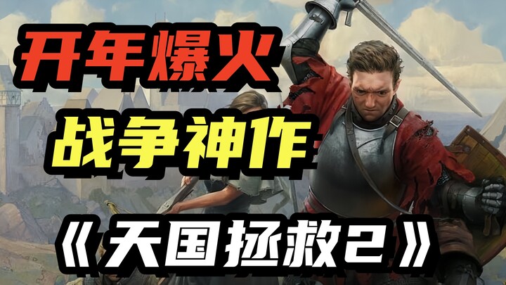 越玩越上头的开年神作！《天国拯救2》的剧情故事（上集）