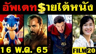 อัพเดทรายได้หนัง Dr.Strange 2 - Fantastic Beasts 3 - Sonic 2 - บั้งไฟสไลเดอร์ อื่นๆ ณ 16 พ.ค. 65