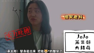 妈妈看完JOJO第三部心情犹如过山车【追番的妈妈reaction】