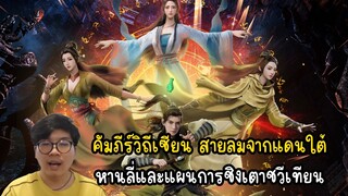 คัมภีร์วิถีเซียน สายลมจากแดนใต้ หานลี่และแผนการชิงเตาชวีเทียน