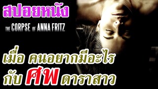 Ep.53 สปอยหนังเก่า เมื่อหนุ่มหื่น อยากจะ xxx กับ ศพ ของดาราสาวแสนสวย | สปอยหนัง | เล่าหนัง สตูดิโอ