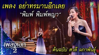 "พิมพ์ พิมพ์พญา" เพลงอย่าทรมานอีกเลย จากรายการเพลงเอกซีซั่น2