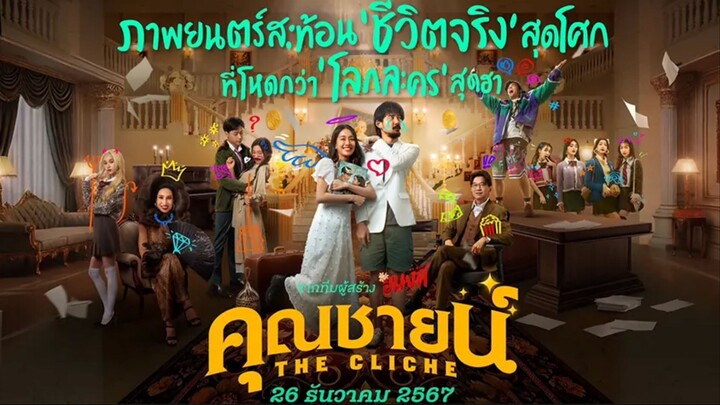 หนังใหม่ คุณชายน์ 2025