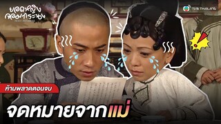 FIN | จดหมายจากแม่ | ยอดหญิงจอมทระนง (ROSY BUSINESS) EP.25 | TVB Thailand