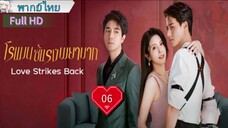 โรแมนซ์แรงพยาบาท Ep06 Love Strikes Back  HD1080P พากย์ไทย [2023]