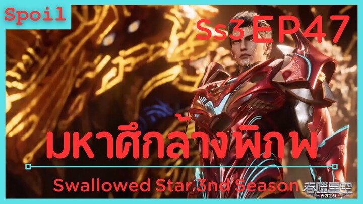 สปอยอนิเมะ Tunshi Xingkong Swallowed Star Ss3 ( มหาศึกล้างพิภพ ) EP47 ( ยอมจำนน )