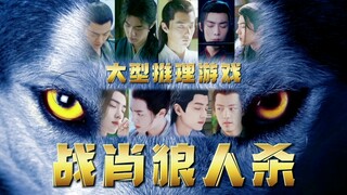 肖战｜大型推理游戏《战肖狼人杀》第三局：时影表演个ooc｜三狼时影+言冰云+张小凡+三神魏无羡+唐三+林修崖+三民墨染+魏婴+疾冲