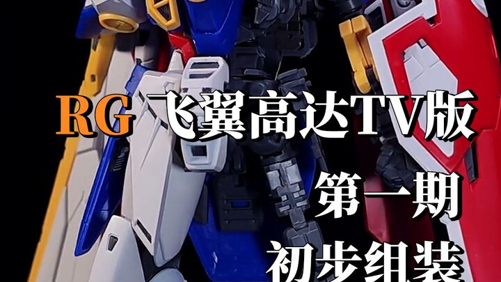 RG飞翼TV版第一期