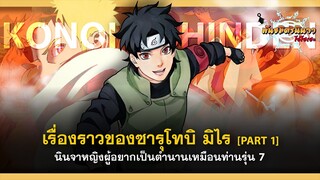 [Part1] เรื่องราวของซารุโทบิ มิไร นินจาผู้อยากเป็นตำนานเหมือนท่านรุ่น 7 | พันธมิตรนินจา โอ้โฮเฮะ