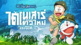 Doraemon Nobita's New Dinosaur (2020) โดราเอมอน เดอะมูฟวี่ ตอน ไดโนเสาร์ต
