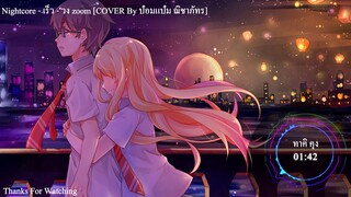 Nightcore - เร็ว - วง zoom [COVER ป๋อมแป๋ม ณิชาภัทร]