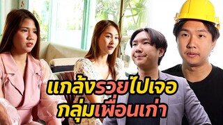 หนังสั้น : แกล้งรวยไปเจอกลุ่มเพื่อนเก่า | ทะเล้นฟิล์ม #หนังสั้น