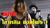 เส้าหลิน แวมไพร์ ภาค 1 มหาสงครามกู้พิภพ