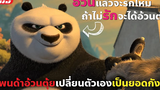 (สปอยหนัง) แพนด้าอ้วนตุ้ยเปลี่ยนตัวเองเป็นสุดยอดกังฟู Kung Fu Panda ภาค 1