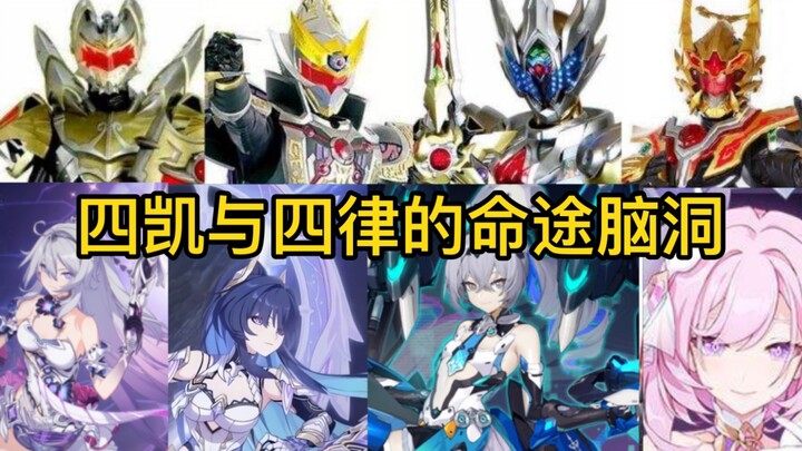 (ความคิดเกี่ยวกับ Honkai Impact) ชุดเกราะและ Honkai Impact จะเกิดอะไรขึ้นถ้า Four Kais และ Four Herr