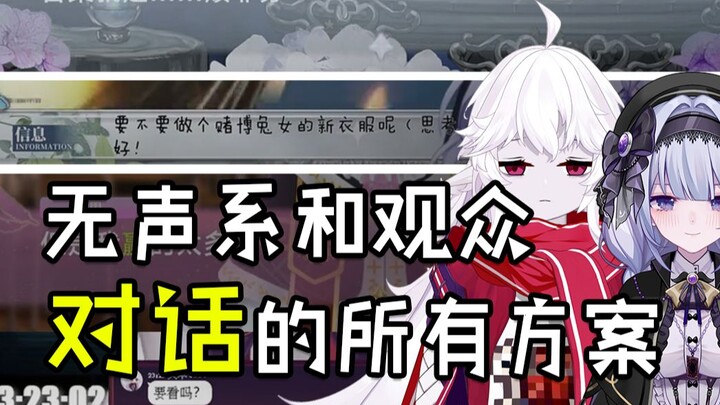 【无声系直播教学】目前为止无声系直播 所有和观众交流的方法