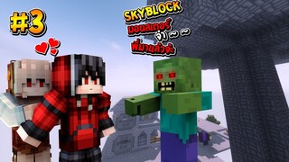 🌴เอาชีวิตรอดบนเกาะสูงจาดๆ #3 ซอมบี้จ๋า พี่มาแล้วจ้ะ!! (Minecraft SkyBlock)