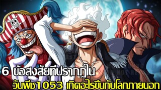 วันพีช - 6 ข้อสงสัยที่ปรากฎใน วันพีช1053 เกิดอะไรขึ้นกับโลกภายนอก (92 98 CHANNEL)