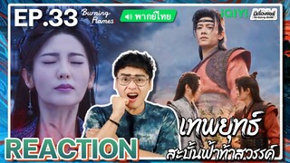 【REACTION】[EP.33] เทพยุทธ์สะบั้นฟ้าท้าสวรรค์ (พากย์ไทย) Burning Flames [武庚纪] | iQIYIxมีเรื่องแชร์