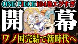 【ワンピース最新刊】展開が神。ワノ国完結、新時代へ【104巻感想／新事実】