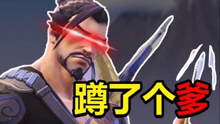 麦克雷：蹲 了 个 爹